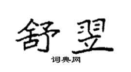 袁強舒翌楷書個性簽名怎么寫