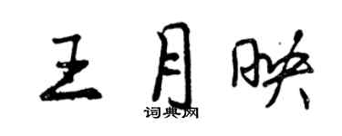 曾慶福王月映行書個性簽名怎么寫