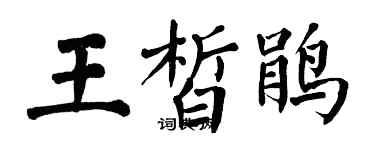 翁闓運王皙鵑楷書個性簽名怎么寫