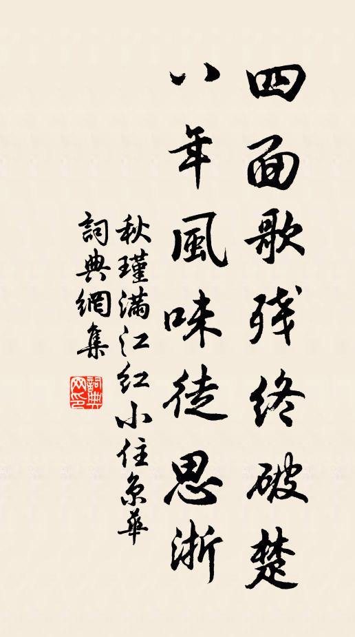 秋瑾四面歌殘終破楚,八年風味徒思浙。書法作品欣賞