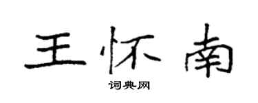 袁強王懷南楷書個性簽名怎么寫