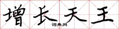 周炳元增長天王楷書怎么寫