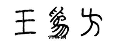 曾慶福王為方篆書個性簽名怎么寫