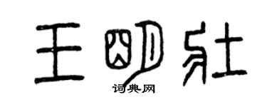 曾慶福王明壯篆書個性簽名怎么寫
