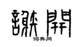 曾慶福謝開篆書個性簽名怎么寫