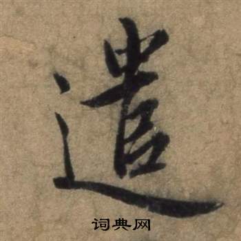 張駿遣子畢姻札中遣的寫法