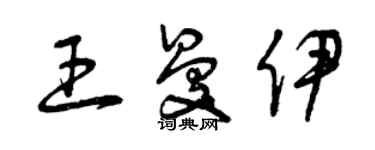 曾慶福王曼伊草書個性簽名怎么寫