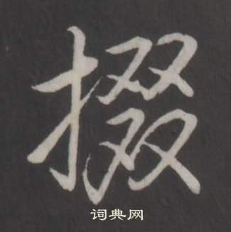 騸草書書法_騸字書法_草書字典