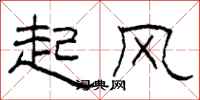 柯春海起風隸書怎么寫