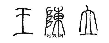 陳墨王陳立篆書個性簽名怎么寫