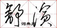 駱恆光舒演草書怎么寫