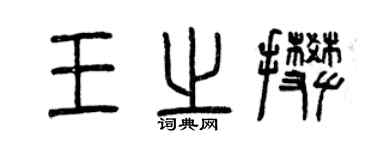 曾慶福王之攀篆書個性簽名怎么寫