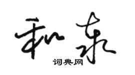 駱恆光和泰草書個性簽名怎么寫