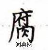 盧中南寫的硬筆楷書腐