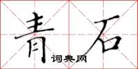 黃華生青石楷書怎么寫