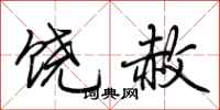 荊霄鵬饒赦行書怎么寫