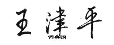 駱恆光王津平行書個性簽名怎么寫