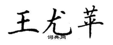丁謙王尤苹楷書個性簽名怎么寫