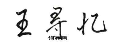 駱恆光王尋憶行書個性簽名怎么寫