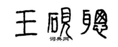 曾慶福王硯聰篆書個性簽名怎么寫