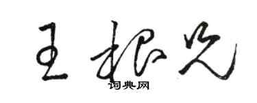 駱恆光王根兄草書個性簽名怎么寫