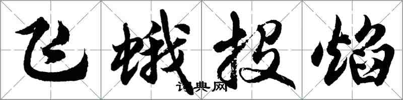 胡問遂飛蛾投焰行書怎么寫