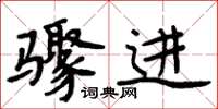 周炳元驟進楷書怎么寫