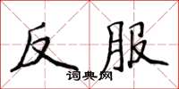 侯登峰反服楷書怎么寫