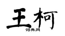 翁闓運王柯楷書個性簽名怎么寫
