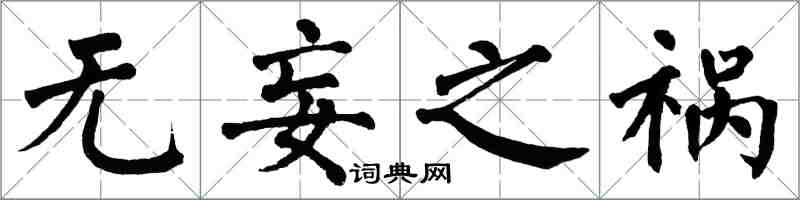 翁闓運無妄之禍楷書怎么寫