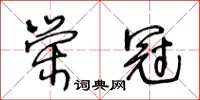 王冬齡榮冠草書怎么寫