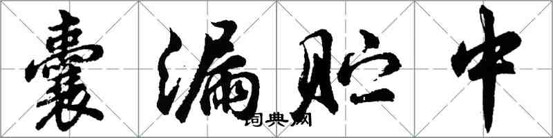 胡問遂囊漏貯中行書怎么寫