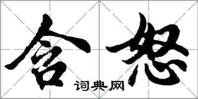 胡問遂含怒行書怎么寫