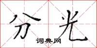 黃華生分光楷書怎么寫