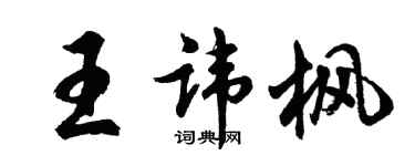 胡問遂王諱楓行書個性簽名怎么寫
