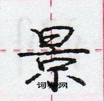 龐中華寫的硬筆行書景