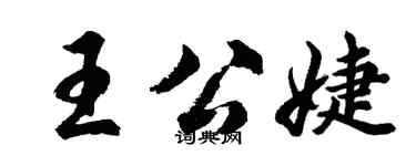 胡問遂王公婕行書個性簽名怎么寫