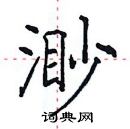 田英章寫的硬筆楷書渺