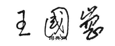 駱恆光王國崗草書個性簽名怎么寫