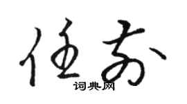 駱恆光任前草書個性簽名怎么寫