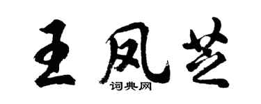胡問遂王鳳芝行書個性簽名怎么寫