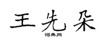 袁強王先朵楷書個性簽名怎么寫