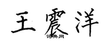 何伯昌王震洋楷書個性簽名怎么寫