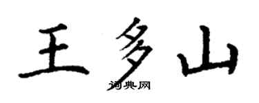 丁謙王多山楷書個性簽名怎么寫