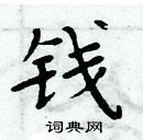 周炳元寫的硬筆楷書錢