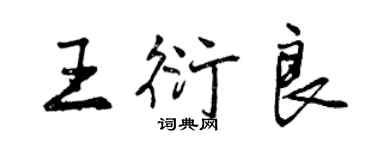 曾慶福王衍良行書個性簽名怎么寫