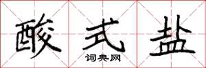 袁強酸式鹽楷書怎么寫