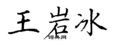 丁謙王岩冰楷書個性簽名怎么寫