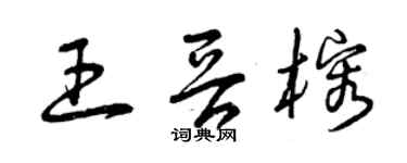曾慶福王晉榕草書個性簽名怎么寫