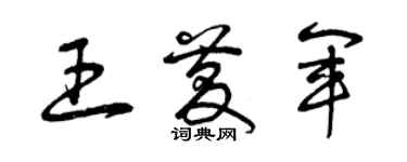 曾慶福王慶軍草書個性簽名怎么寫